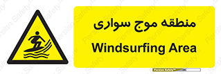  , محل , تفریح , ورزش , تخته شنا , خطر , 