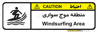 , محل , تفریح , ورزش , تخته شنا , خطر , 