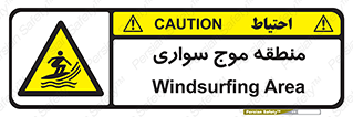  , محل , تفریح , ورزش , تخته شنا , خطر , 