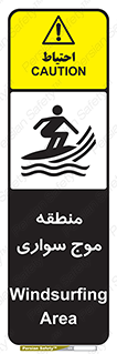  , محل , تفریح , ورزش , تخته شنا , خطر , 