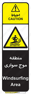  , محل , تفریح , ورزش , تخته شنا , خطر , 
