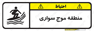  , محل , تفریح , ورزش , تخته شنا , خطر , 