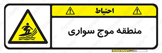  , محل , تفریح , ورزش , تخته شنا , خطر , 