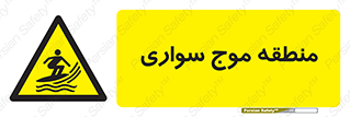  , محل , تفریح , ورزش , تخته شنا , خطر , 