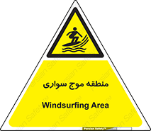  , محل , تفریح , ورزش , تخته شنا , خطر , 