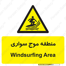  , محل , تفریح , ورزش , تخته شنا , خطر , 