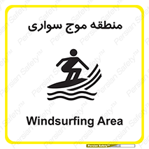  , محل , تفریح , ورزش , تخته شنا , خطر , 