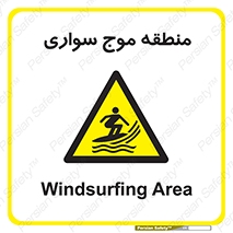  , محل , تفریح , ورزش , تخته شنا , خطر , 