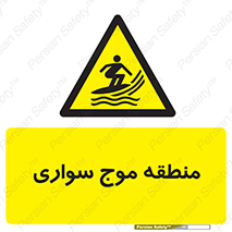  , محل , تفریح , ورزش , تخته شنا , خطر , 