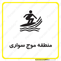  , محل , تفریح , ورزش , تخته شنا , خطر , 