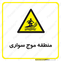  , محل , تفریح , ورزش , تخته شنا , خطر , 