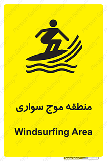  , محل , تفریح , ورزش , تخته شنا , خطر , 