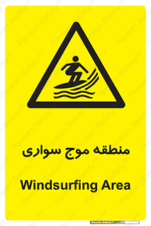  , محل , تفریح , ورزش , تخته شنا , خطر , 