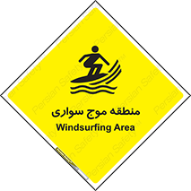  , محل , تفریح , ورزش , تخته شنا , خطر , 