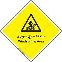  , محل , تفریح , ورزش , تخته شنا , خطر , 