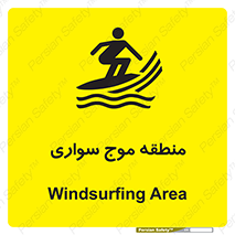  , محل , تفریح , ورزش , تخته شنا , خطر , 
