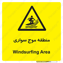  , محل , تفریح , ورزش , تخته شنا , خطر , 