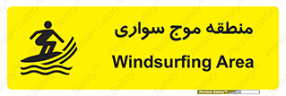  , محل , تفریح , ورزش , تخته شنا , خطر , 