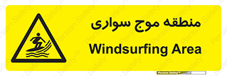  , محل , تفریح , ورزش , تخته شنا , خطر , 