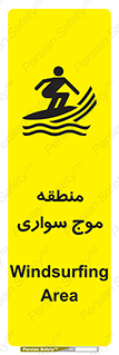 , محل , تفریح , ورزش , تخته شنا , خطر , 