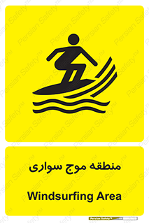  , محل , تفریح , ورزش , تخته شنا , خطر , 