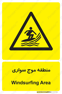  , محل , تفریح , ورزش , تخته شنا , خطر , 