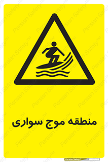  , محل , تفریح , ورزش , تخته شنا , خطر , 