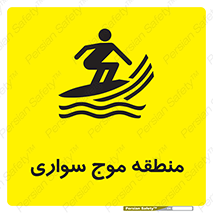  , محل , تفریح , ورزش , تخته شنا , خطر , 
