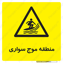  , محل , تفریح , ورزش , تخته شنا , خطر , 