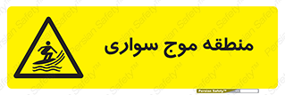  , محل , تفریح , ورزش , تخته شنا , خطر , 