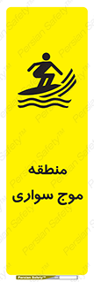  , محل , تفریح , ورزش , تخته شنا , خطر , 
