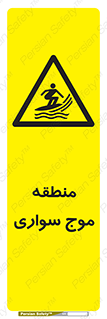  , محل , تفریح , ورزش , تخته شنا , خطر , 