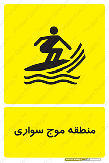 Safety sign: Windsurfing Area – design 11077