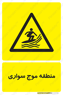  , محل , تفریح , ورزش , تخته شنا , خطر , 