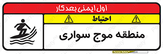 , محل , تفریح , ورزش , تخته شنا , خطر , 