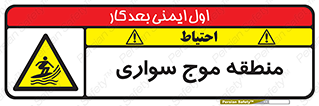  , محل , تفریح , ورزش , تخته شنا , خطر , 