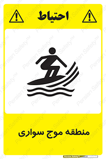  , محل , تفریح , ورزش , تخته شنا , خطر , 