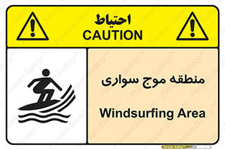  , محل , تفریح , ورزش , تخته شنا , خطر , 