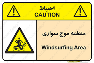 , محل , تفریح , ورزش , تخته شنا , خطر , 