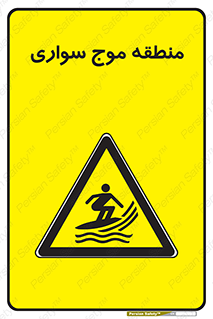  , محل , تفریح , ورزش , تخته شنا , خطر , 