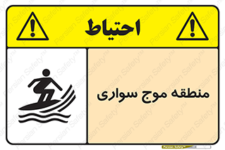  , محل , تفریح , ورزش , تخته شنا , خطر , 