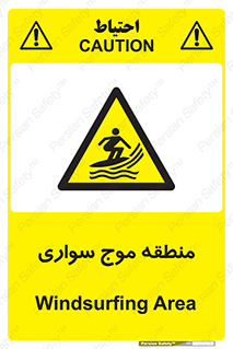  , محل , تفریح , ورزش , تخته شنا , خطر , 