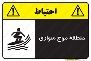  , محل , تفریح , ورزش , تخته شنا , خطر , 