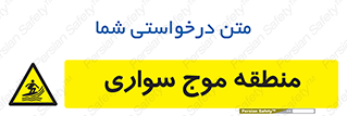  , محل , تفریح , ورزش , تخته شنا , خطر , 