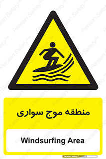  , محل , تفریح , ورزش , تخته شنا , خطر , 