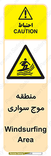  , محل , تفریح , ورزش , تخته شنا , خطر , 