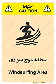  , محل , تفریح , ورزش , تخته شنا , خطر , 