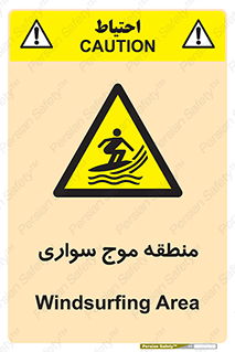  , محل , تفریح , ورزش , تخته شنا , خطر , 