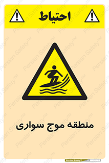  , محل , تفریح , ورزش , تخته شنا , خطر , 