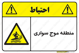  , محل , تفریح , ورزش , تخته شنا , خطر , 